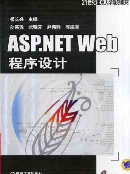 ASP.NETWeb程式設計(機械工業出版社出版的書籍)