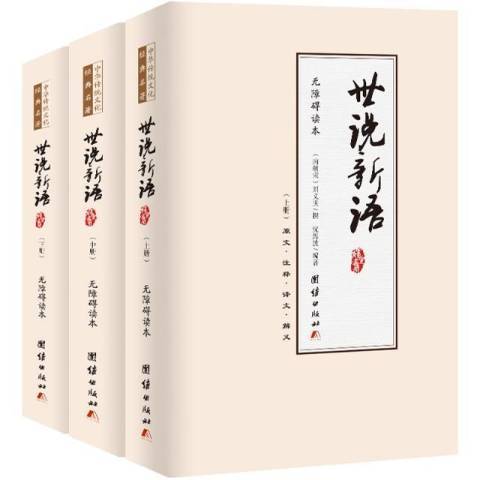 世說新語：無障礙讀本原文·注釋·譯文·解義