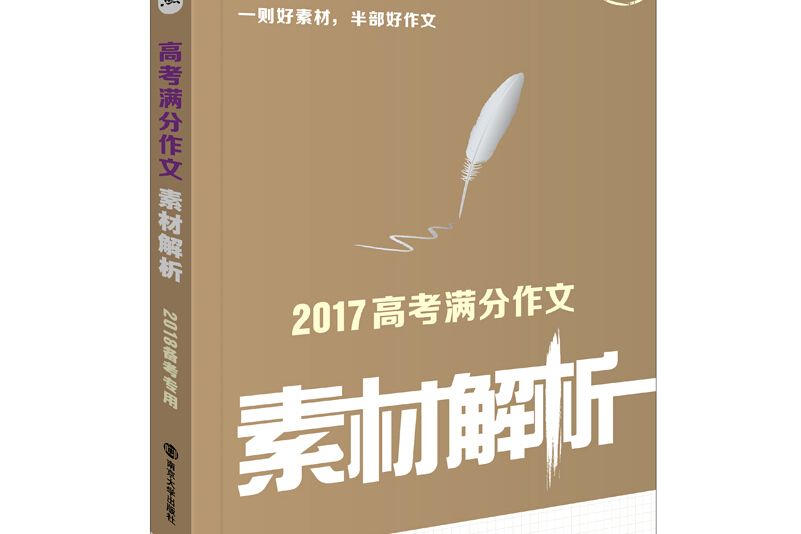 2017年高考滿分作文素材解析備戰2018年高考，智慧熊圖書