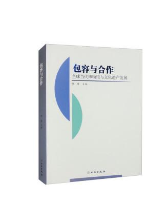 包容與合作：全球當代博物館與文化遺產發展