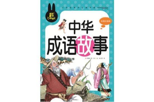 中國古典文學精華·第2輯：中華成語故事