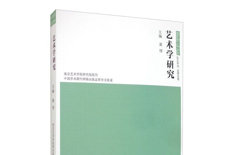 藝術學研究（2019年刊總第10卷）