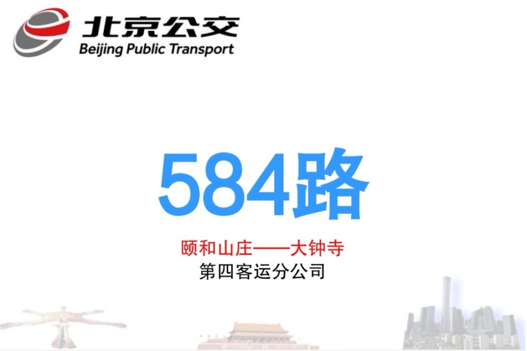 北京公交584路