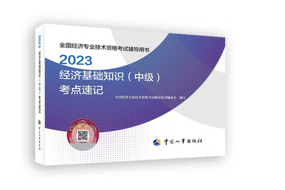 經濟基礎知識（中級）考點速記2023