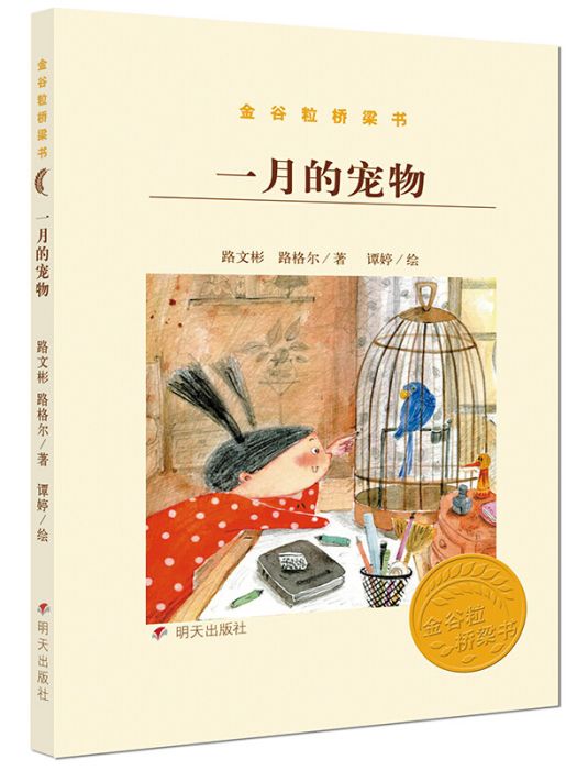 金穀粒橋樑書——一月的寵物