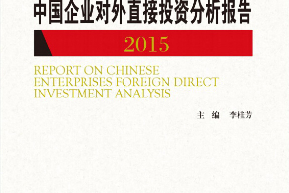 中國企業對外直接投資分析報告 2015