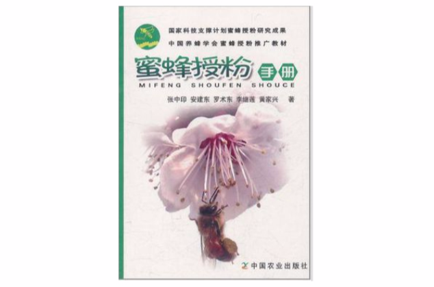 蜜蜂授粉手冊