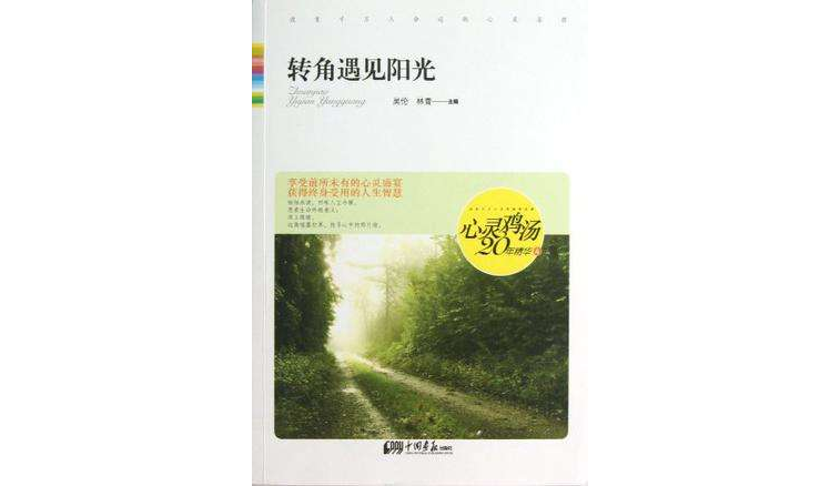 心靈雞湯20年精華4(心靈雞湯20年精華4：轉角遇見陽光)