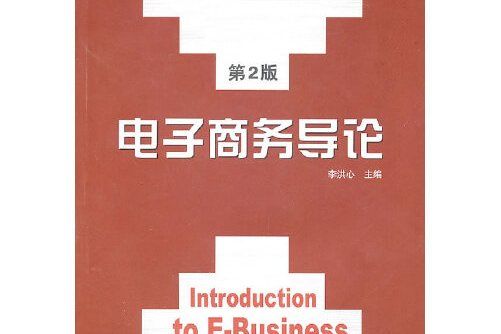 電子商務導論（第2版）(2011年機械工業出版社出版的圖書)