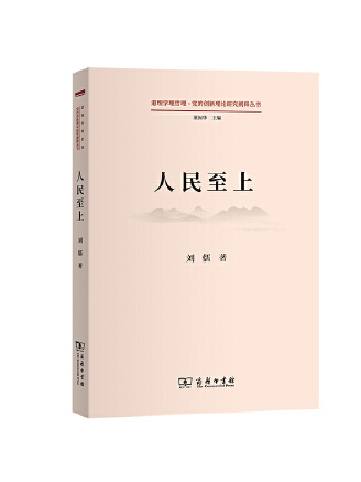 人民至上(2023年商務印書館出版的圖書)