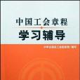 中國工會章程學習輔導