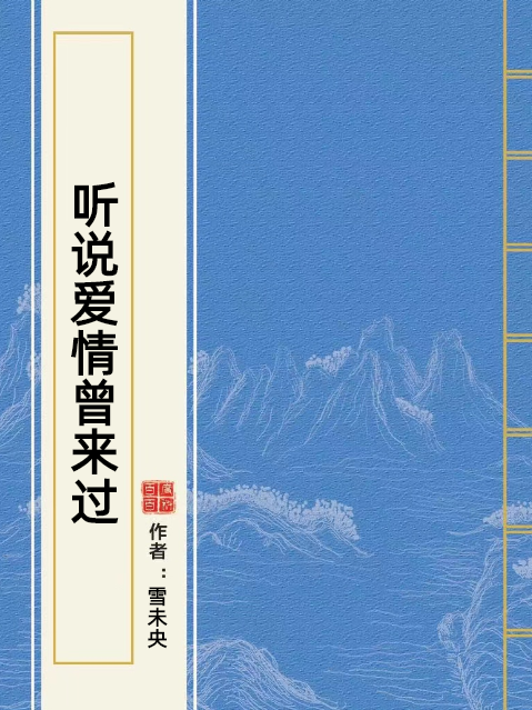 聽說愛情曾來過(雪未央所著小說)