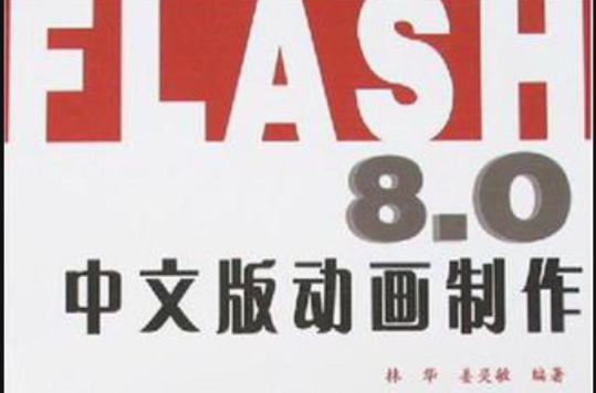 FLASH 8.0中文版動畫製作