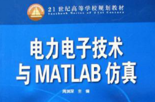 電力電子技術與MATLAB仿真