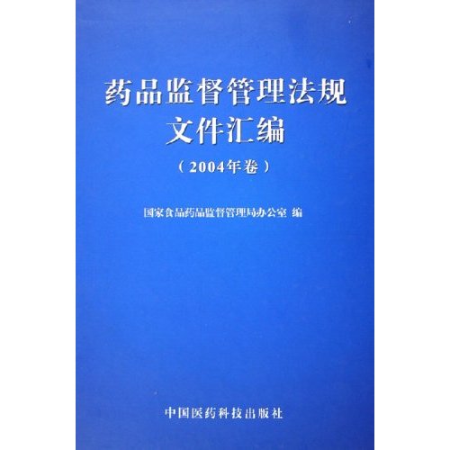 藥品監督管理法規檔案彙編