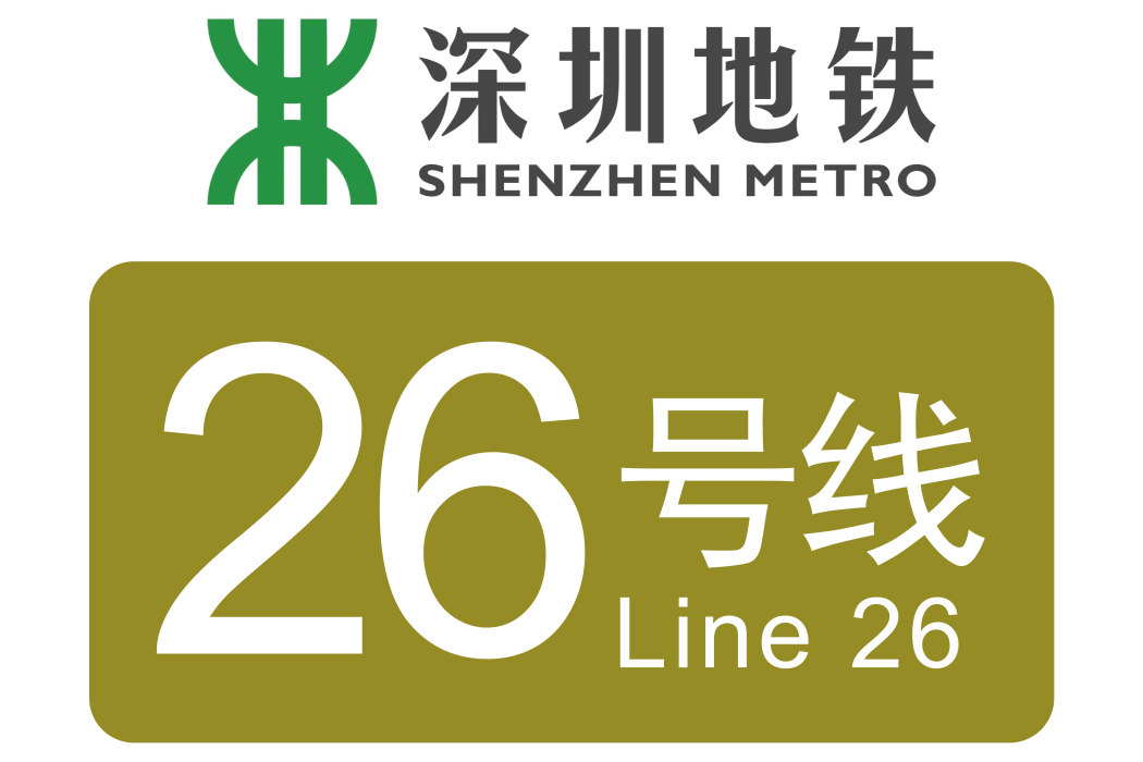 深圳捷運26號線