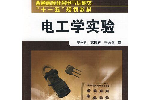 電工學實驗(2010年化學工業出版社出版的圖書)