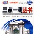 （2007全新奉獻）三點一測叢書(2007年龍門書局出版的圖書)