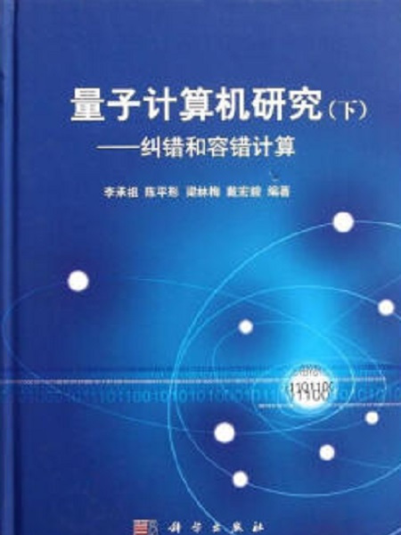 量子計算機研究（下冊）——糾錯和容錯計算