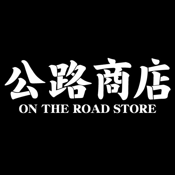 公路商店