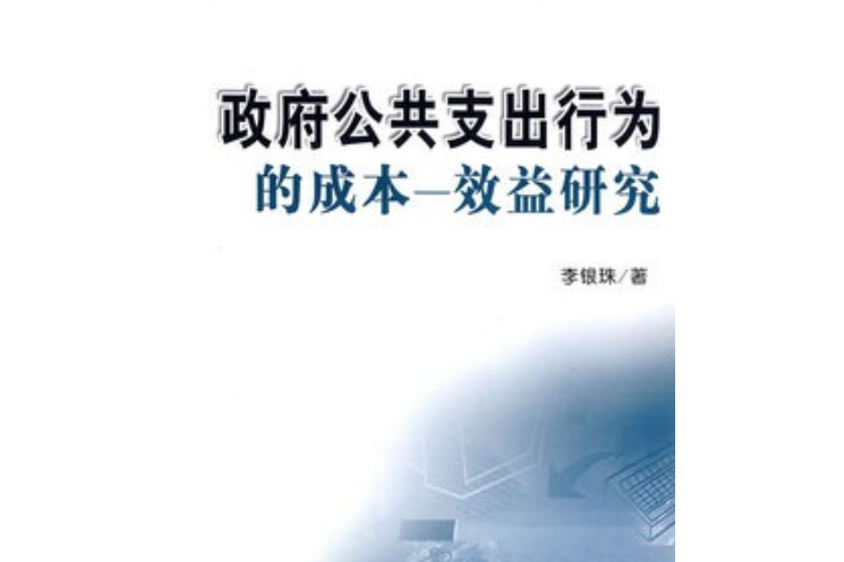 政府公共支出行為的成本—效益研究