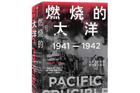 燃燒的大洋：1941—1942，從突襲珍珠港到中途島戰役