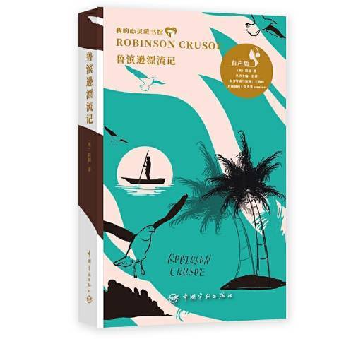 魯濱遜漂流記(2021年中國宇航出版社出版的圖書)