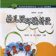 幼稚園環境創設(湖南大學出版社出版圖書)