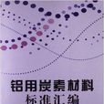 鋁用炭素材料標準彙編