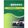 看圖學修轎車：自動變速器維修快速入門到精通