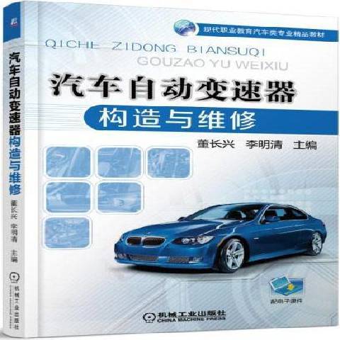 汽車自動變速器構造與維修(2016年機械工業出版社出版的圖書)