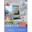Office2007高效辦公專家200例