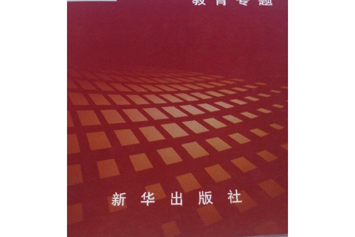 形勢與政策專題教程(2008年新華出版社出版的圖書)