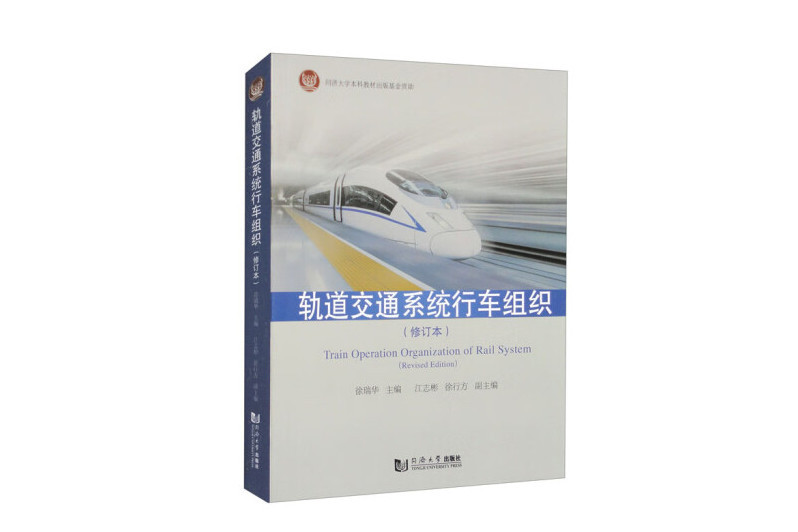 有封面閱讀版軌道交通系統行車組織（修訂本）