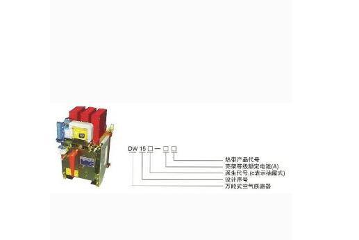 DW15萬能式斷路器