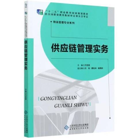 供應鏈管理實務(2018年北京師範大學出版社出版的圖書)