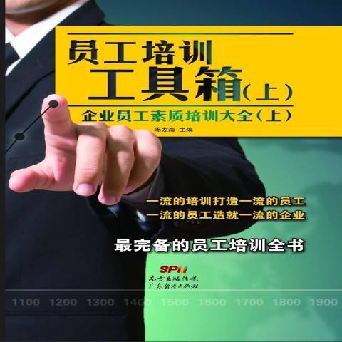 員工培訓工具箱：企業員工素質培訓大全