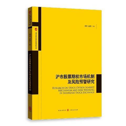 滬市股票期權市場機制及風險預警研究