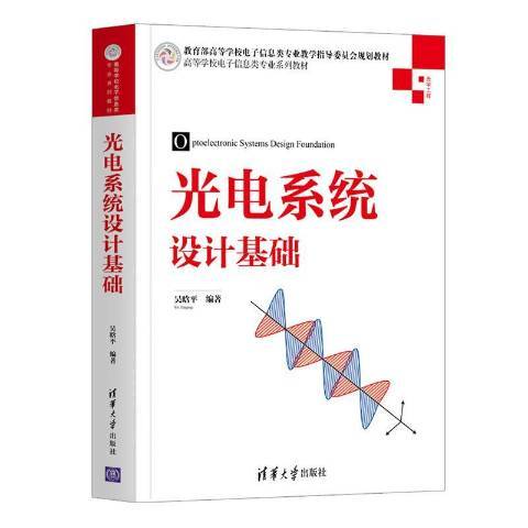 光電系統設計基礎(2021年清華大學出版社出版的圖書)