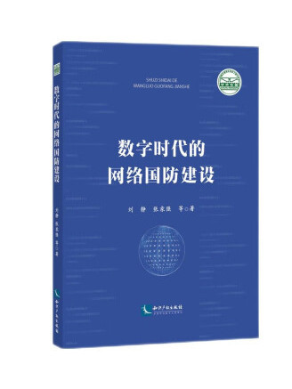 數字時代的網路國防建設