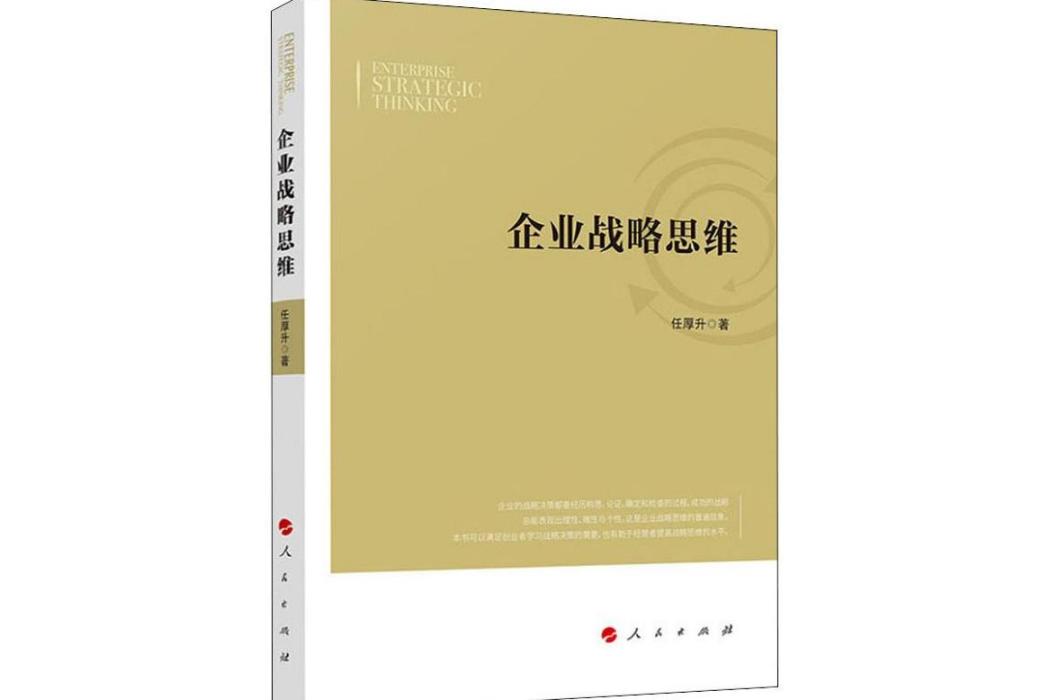 企業戰略思維(2019年人民出版社出版的圖書)