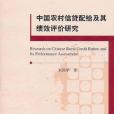 中國農村信貸配給及其績效評價研究