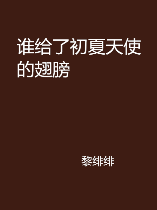 誰給了初夏天使的翅膀(黎緋緋創作的網路小說)