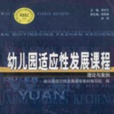 幼稚園適應性發展課程-理論與案例