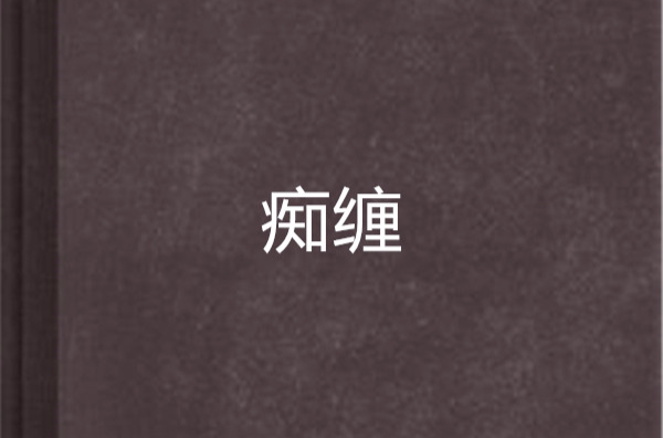 痴纏(落落月色小說)