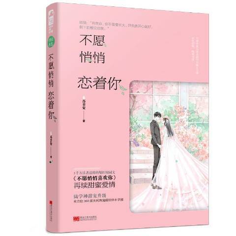 不願悄悄戀著你(2019年黑龍江美術出版社出版的圖書)