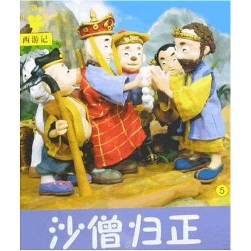 小小孩影院·西遊記：沙僧歸正