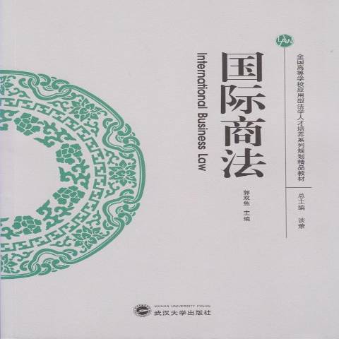 國際商法(2015年武漢大學出版社出版的圖書)