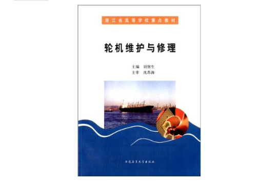 浙江省高等學校重點教材：輪機維護與修理