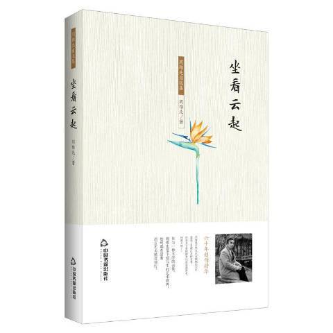 坐看雲起(2017年中國書籍出版社出版的圖書)